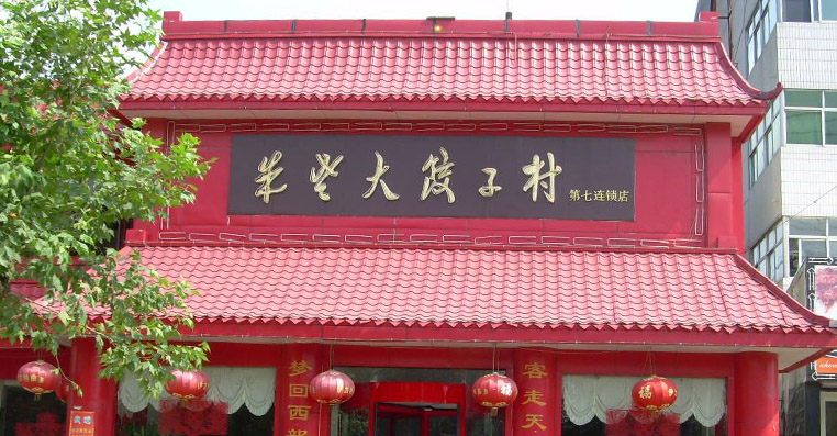 连锁经营洗牌临沂餐饮业