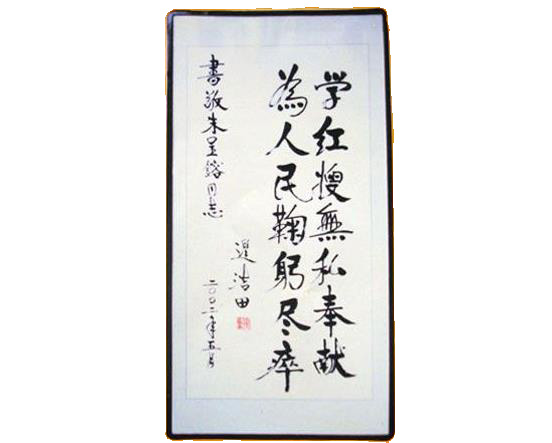 迟浩田将军为朱呈镕同志题词