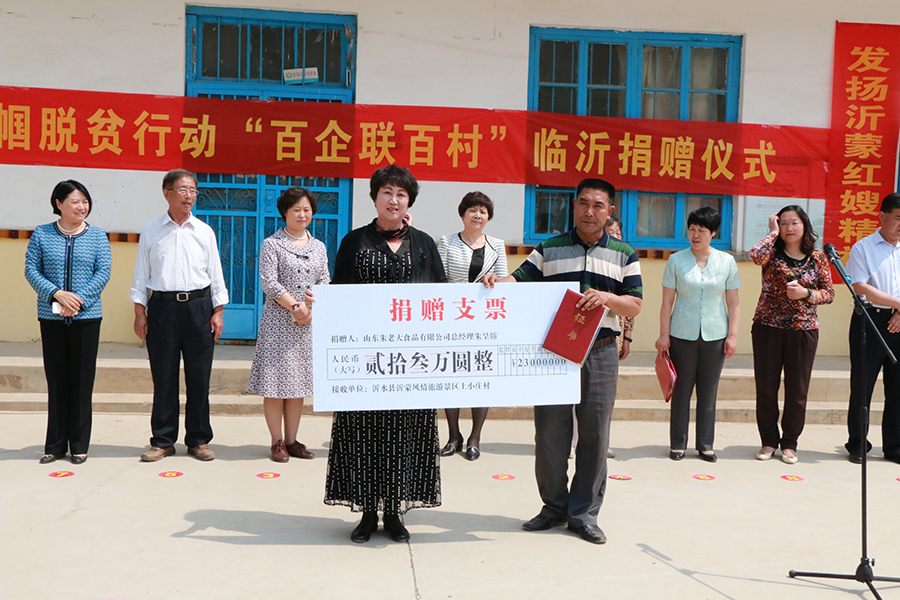 沂蒙新红嫂朱呈镕支援沂蒙老区红嫂故乡水利建设捐资仪式在沂水县上小庄村举行