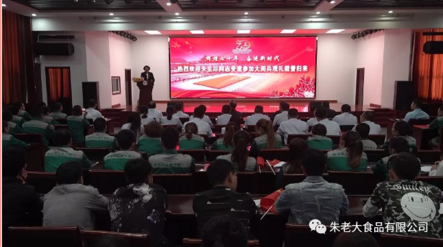 分享观礼喜悦 激发爱国热情 ——朱老大公司举行朱呈镕同志国庆观礼报告会