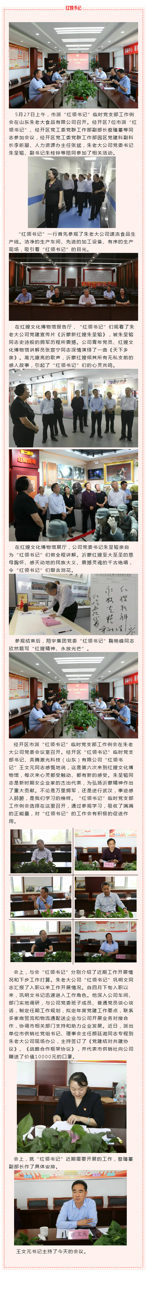 市派“红领书记”临时党支部工作例会 在朱老大公司召开