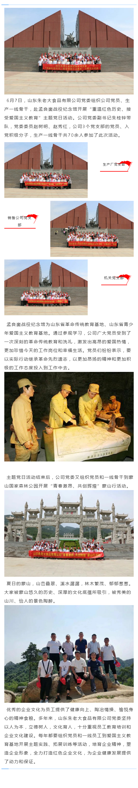 山东朱老大食品有限公司党委开展“重温 红色历史、接受爱国主义教育”主题党日活动