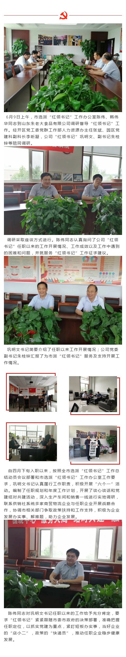 市选派“红领书记”工作办公室陈伟、韩伟华 到山东朱老大食品有限公司调研督导 “红领书记”工作