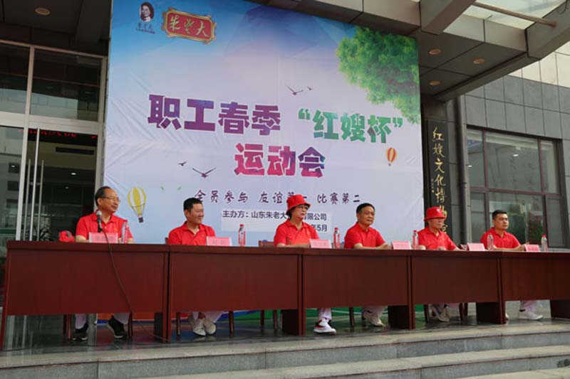激扬活力  展示风采 山东朱老大食品有限公司“红嫂杯” 职工运动会隆重举行