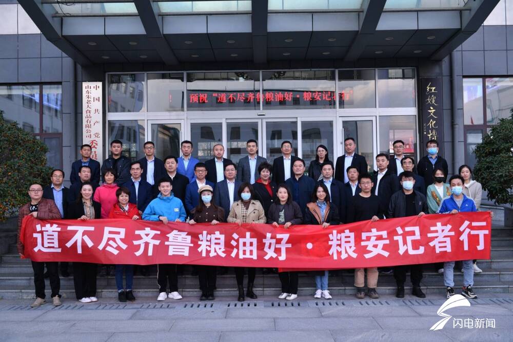 “道不尽齐鲁粮油好·粮安记者行”全国媒体大型采访活动走进红色革命老区
