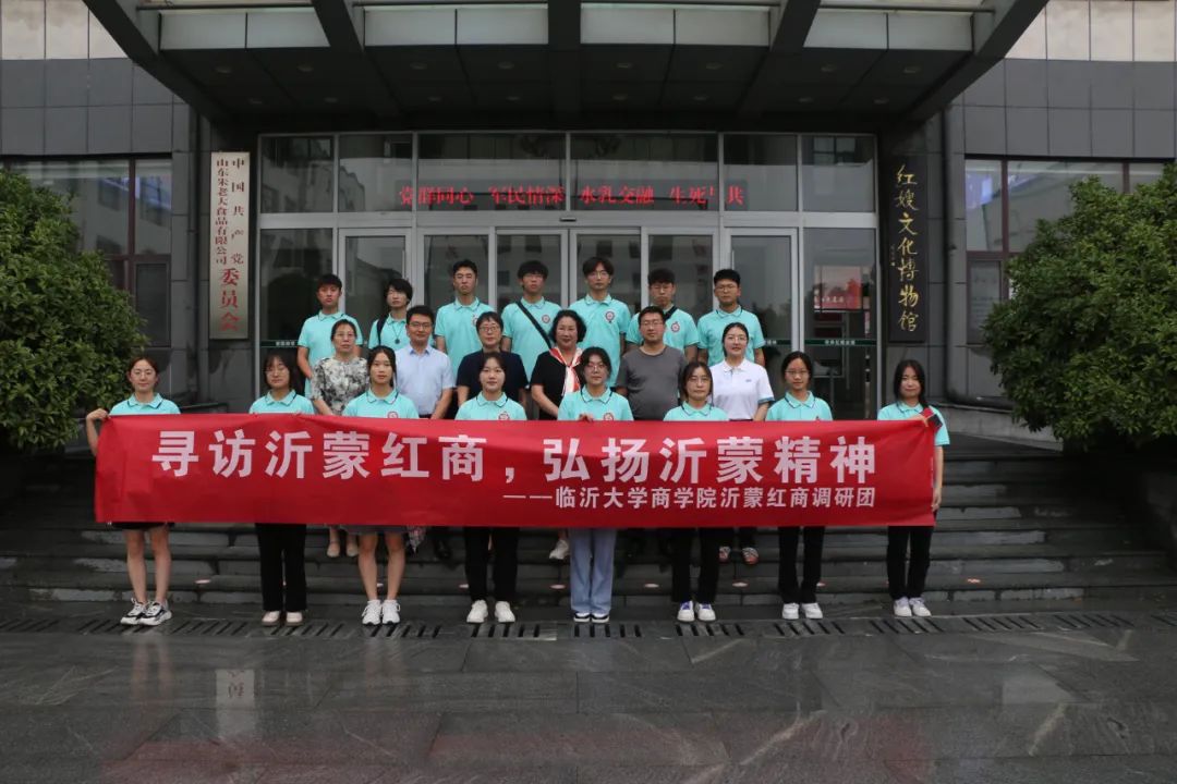 临沂大学商学院到红嫂文化博物馆进行寻访沂蒙红商，弘扬沂蒙精神活动